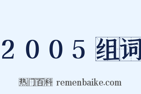 2005组词是什么意思的图片
